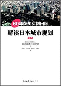 解读日本城市规划 - 无名图书