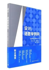 设计：语意学转向 - [美]克劳斯·克里彭多夫