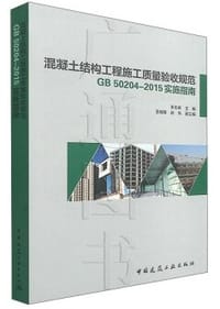 混凝土结构工程施工质量验收规范GB 50204-2015实施指南