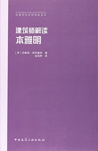 书籍 建筑师解读本雅明的封面