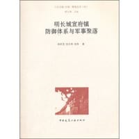 书籍 明长城宣府镇防御体系与军事聚落的封面