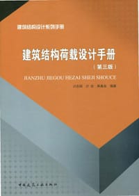 建筑结构荷载设计手册(第三版) - 沙志国, 沙安, 陈基发