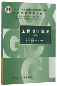 工程项目管理(第5版十二五普通高等教育本科国家级规划教材) - 编者:丛培经