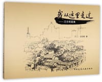 书籍 我从这里走过--汪志明画集的封面