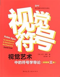 视觉符号：视觉艺术中的符号学导论 - [英]大卫·克罗