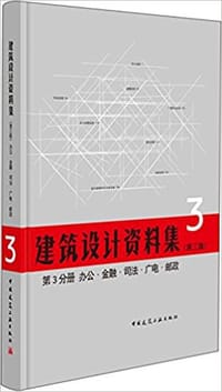 书籍 建筑设计资料集（第三版）的封面