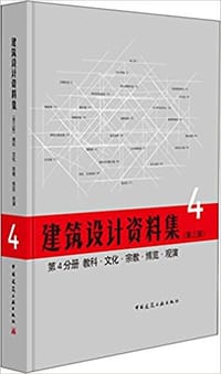 建筑设计资料集（第三版）