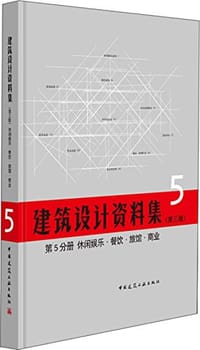 书籍 建筑设计资料集（第三版）的封面