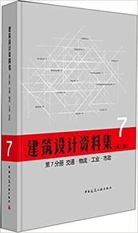 书籍 建筑设计资料集（第三版）的封面