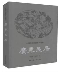 广东民居