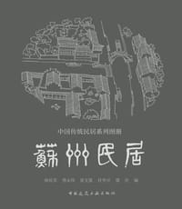 苏州民居