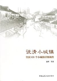 书籍 说清小城镇的封面