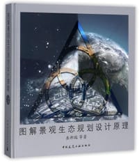 图解景观生态规划设计原理(精) - 岳邦瑞
