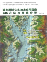 城乡规划GIS技术应用指南GIS方法与经典分析 - 牛强