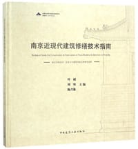 书籍 南京近现代建筑修缮技术指南(精)的封面