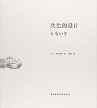 共生的设计
