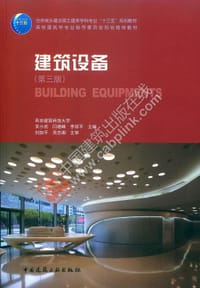 建筑设备（第三版）