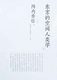 东京的空间人类学 - [日] 阵内秀信