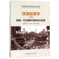 环境心理学(环境行为研究及其设计应用第4版高校建筑学与城市规划专业教材) - 胡正凡