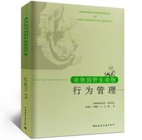 动物园野生动物行为管理