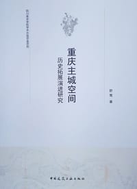 重庆主城空间历史拓展演进研究