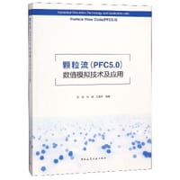 颗粒流<PFC5.0>数值模拟技术及应用