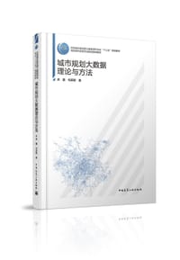 书籍 城市规划大数据理论与方法的封面