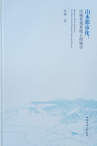山水都市化 - 郑曦