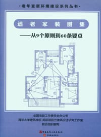 适老家装图集 - 周燕珉
