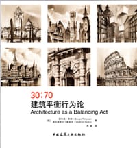 30:70建筑平衡行为论
