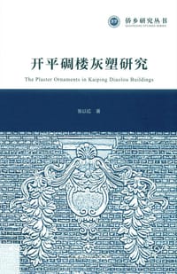 开平碉楼灰塑研究