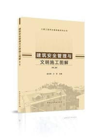 建筑安全管理与文明施工图解（第二版） - 赵志刚 著