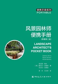 风景园林师便携手册(原著第2版)