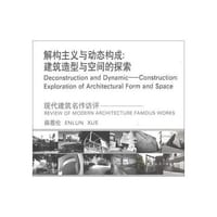 解构主义与动态构成：建筑造型与空间的探索 - 薛恩伦