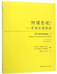 何谓景观-景观本质探源 - [爱尔兰] 加雷斯·多尔蒂，[美] 查尔斯·瓦尔德海姆 著