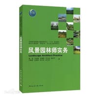 风景园林师实务