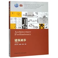 建筑初步(第4版住房城乡建设部土建类学科专业十三五规划教材)