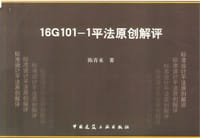 16G101-1平法原创解评