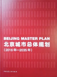 北京城市总体规划（2016年—2035年）
