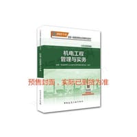 一级建造师2019教材 2019版一级建造师考试用书机电工程管理与实务 - 无名图书