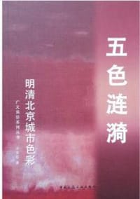五色涟漪：明清北京城市色彩