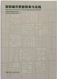 深圳城市更新探索与实践 - 深圳城市规划设计研究院