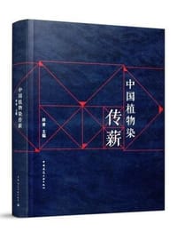 中国植物染传薪