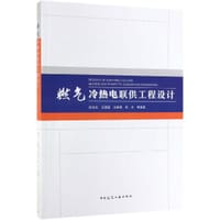 燃气冷热电联供工程设计