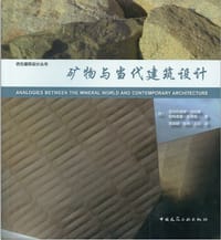 矿物与当代建筑设计