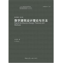 数字建筑设计理论与方法