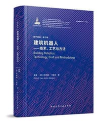建筑机器人：技术、工艺与方法 - 袁烽