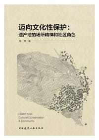 迈向文化性保护：遗产地的场所精神和社区角色