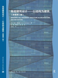 高层建筑设计——以结构为建筑（原著第二版）