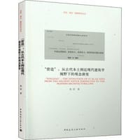 “营造”：从古代本土到近现代建筑学视野下的观念演变